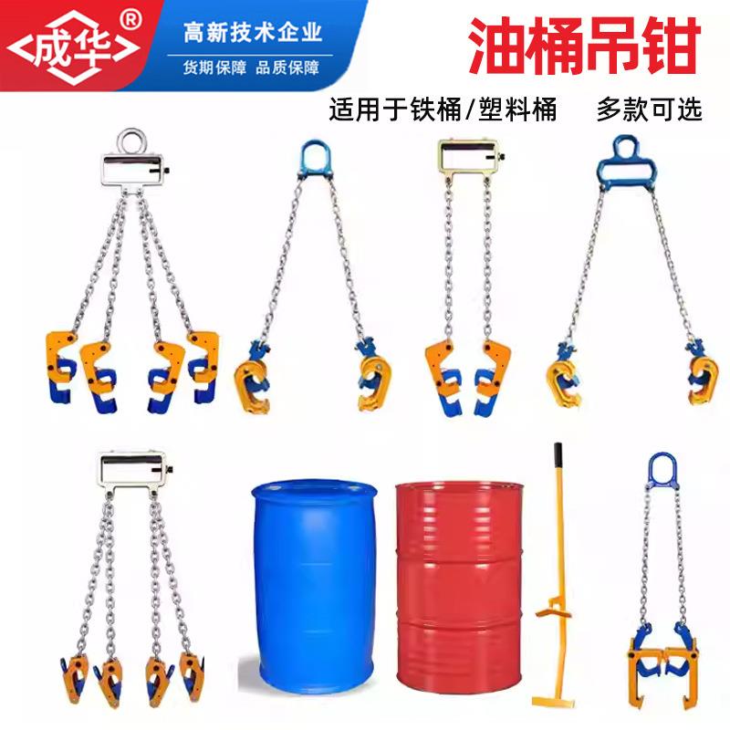 成华起重油桶吊钳双链双爪四爪铁桶塑料桶吊1T2t鹰嘴钳油桶吊钳