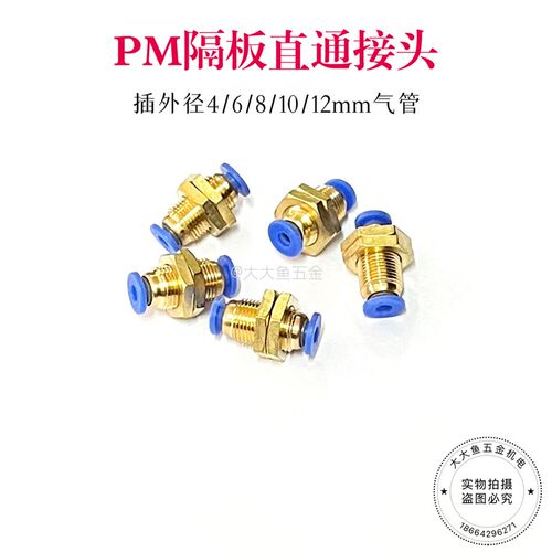 TPM朝日隔板直通气动快插 气管快速接头 PM-4 PM-6 PM-8 10 12mm
