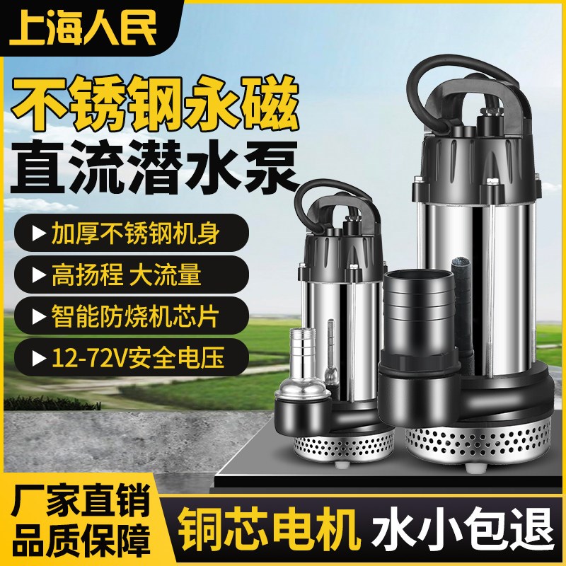 上海人民12V24V48V60V直流潜水泵不锈钢永磁电动车抽水泵高扬程