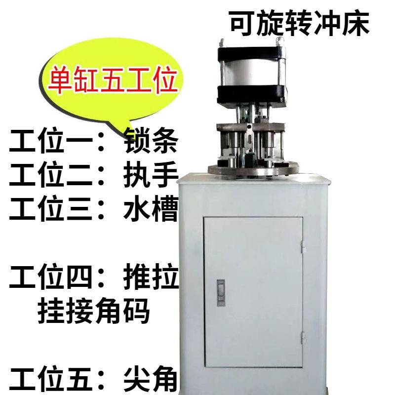 包邮单双缸五工位旋转冲床水槽/执手/尖角/推拉挂接角码/锁条设备