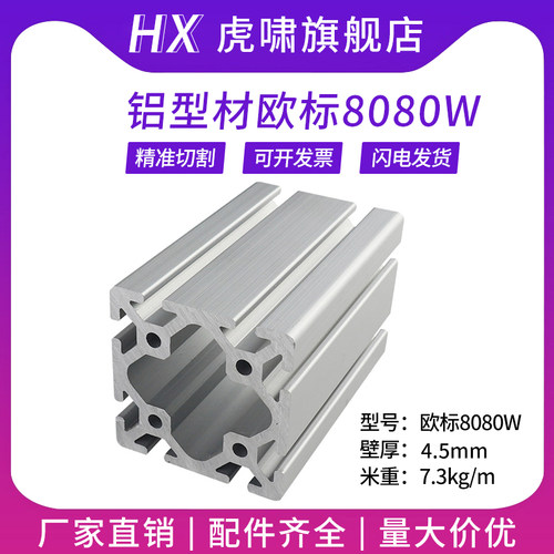 工业铝型材欧标8080W重型流水线框架 大型加厚粗铝合金型材80*80D