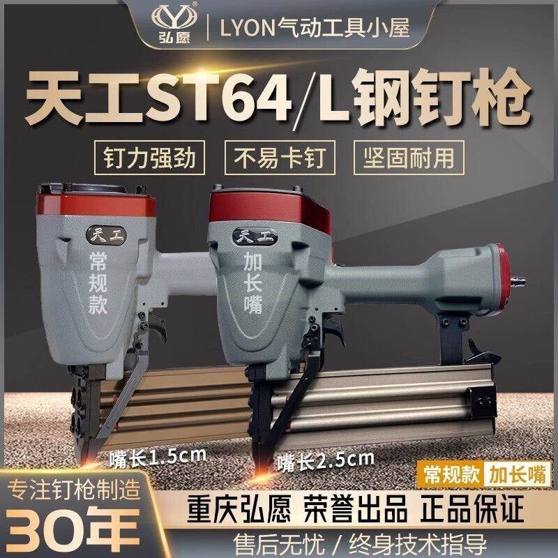 弘愿天工ST64L长嘴钢钉枪强力气动钉枪木工装修悬吊式天花板龙骨