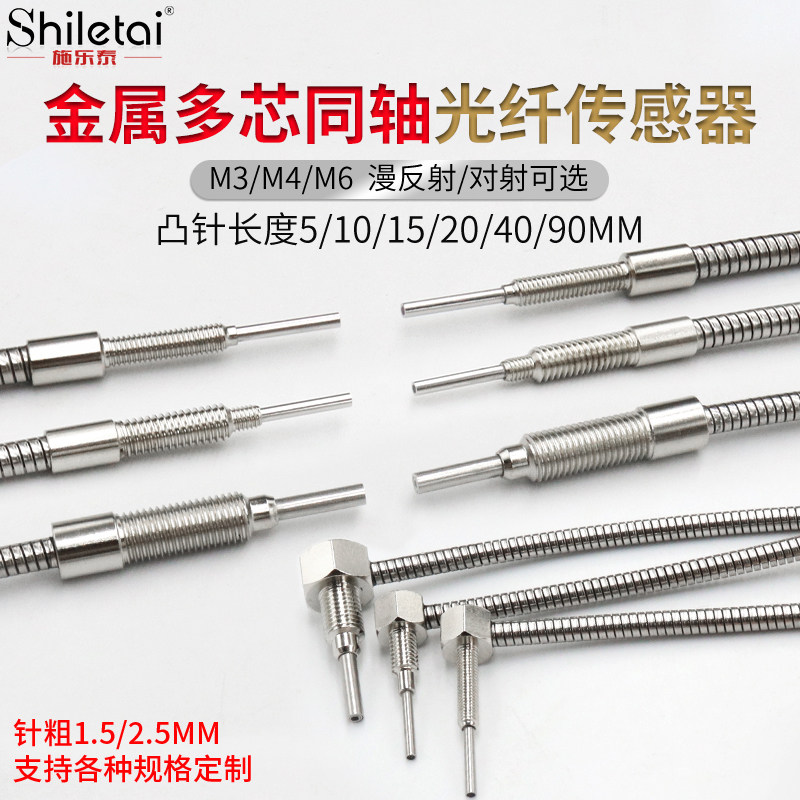 m3m4m6金属多芯同轴光纤感测器监视器探针长5-90MM放大器对射漫反