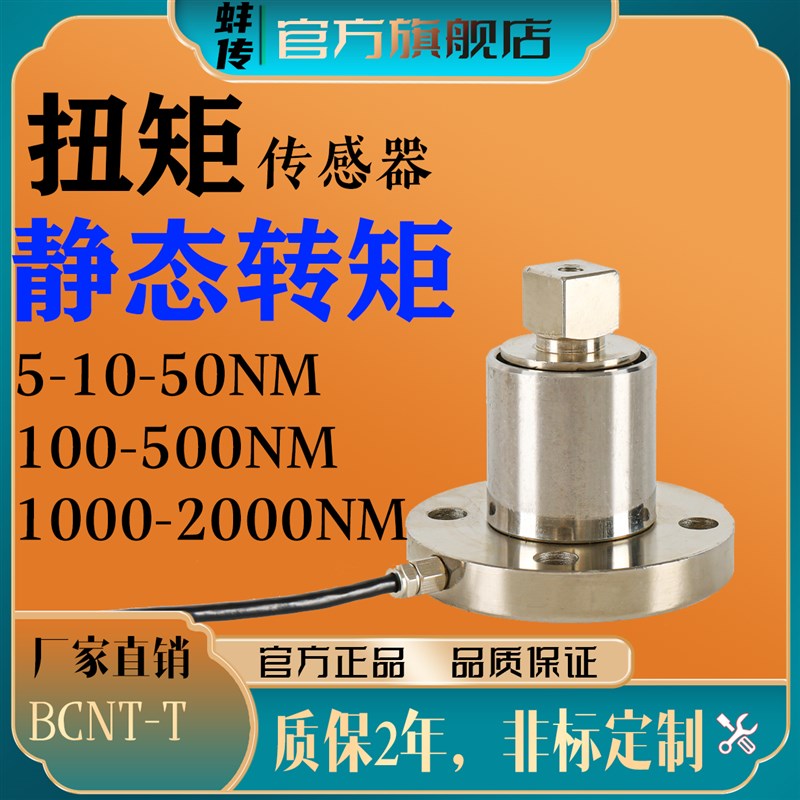 蚌传BCNT-T方头扭力传感器法兰高精度扭矩扳手测力1N.M50NM100N