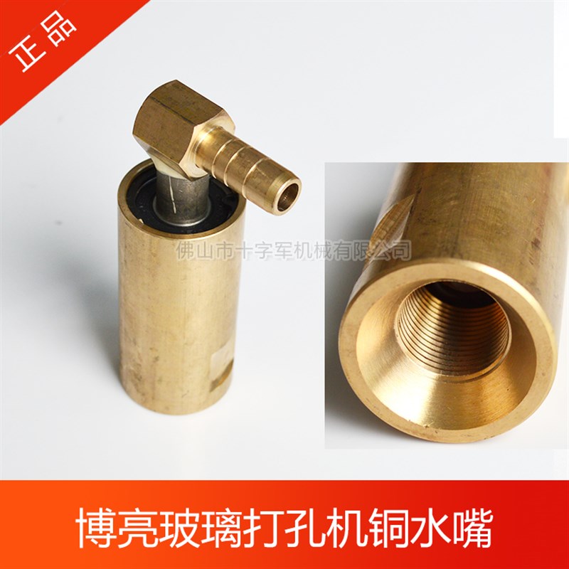 博亮022型玻璃打孔机旋转铜水嘴 玻璃钻孔机铜水接头 旋转铜水咀