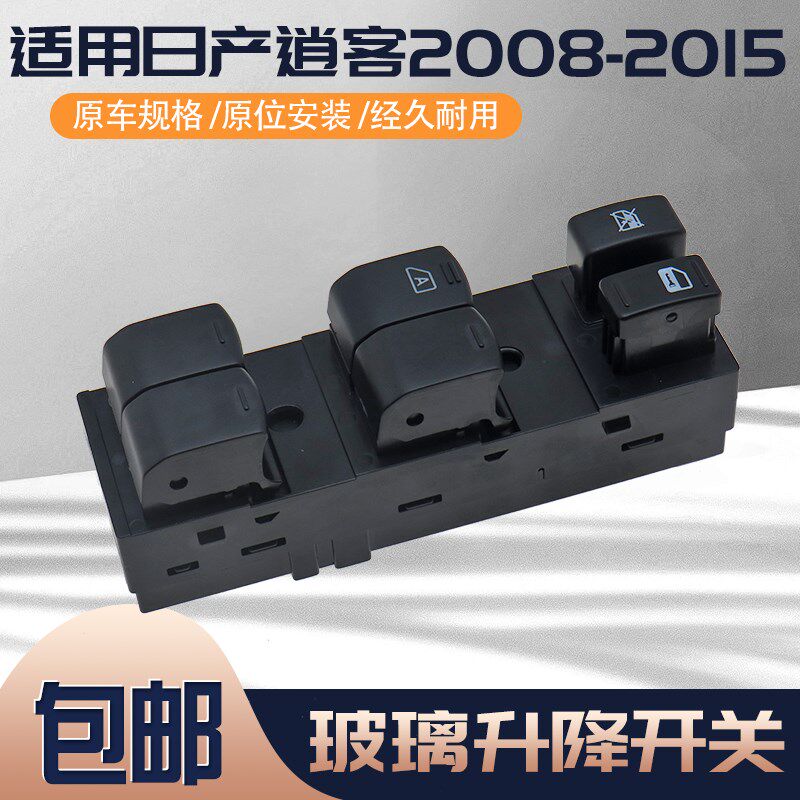 适用于日产逍客玻璃升降器开关总成 2008-2015款主驾驶车窗控制器