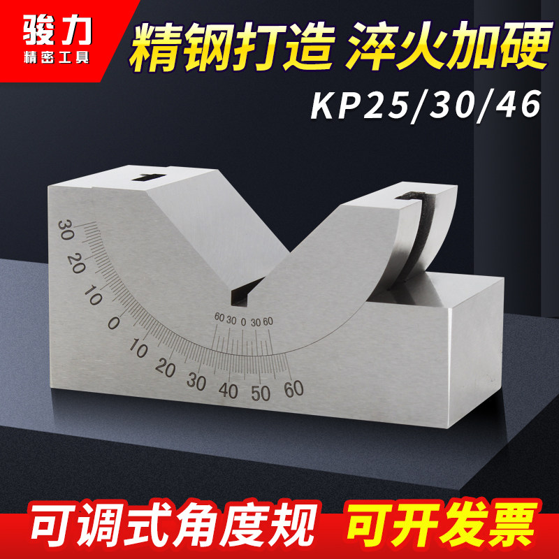 精密可调式角度规 磨床铣床角度垫块V型垫铁KP25 KP30 KP46角度器