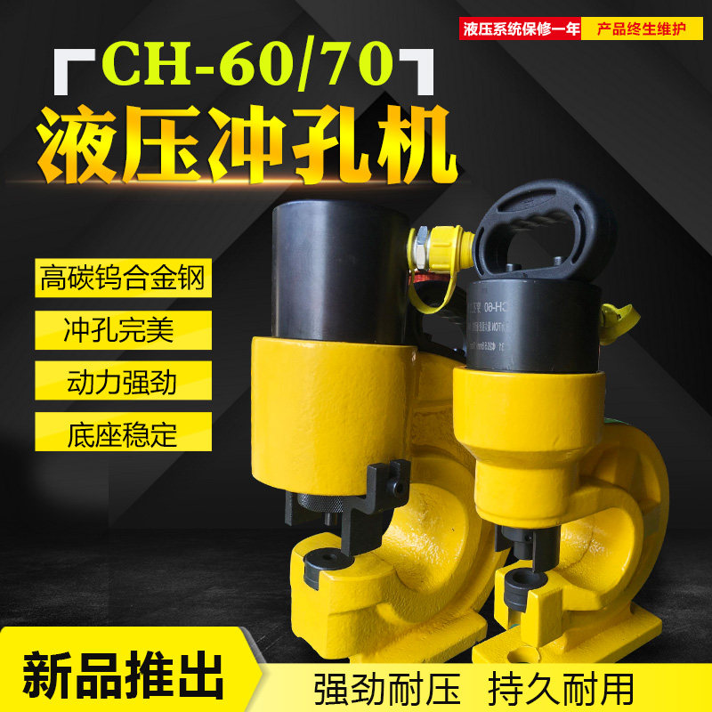 液压冲孔机CH-60/70电动铜排打孔机母线加工机角钢槽钢铁板冲孔机