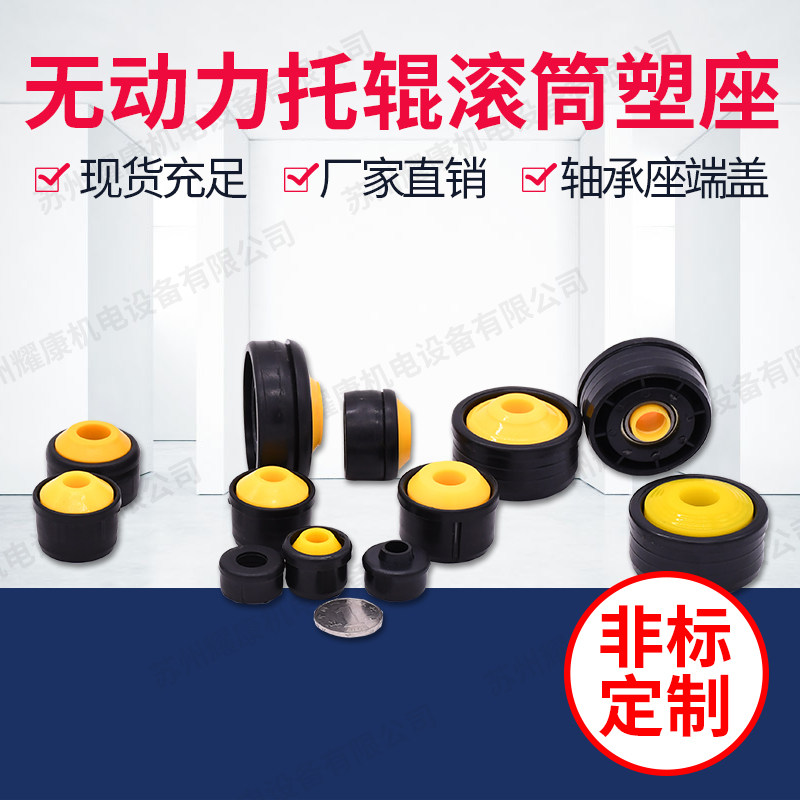 滚筒塑胶座 托辊防尘盖 黄盖塑座辊筒无动力防水盖塑座配轴承配件图片