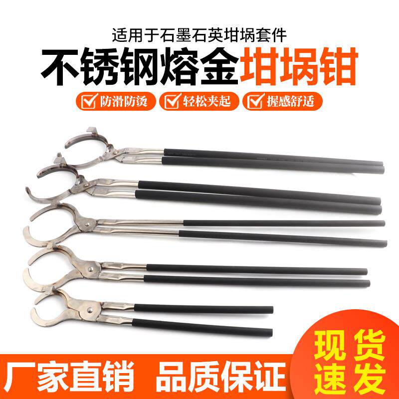不锈钢坩锅钳适用于夹石墨石英坩埚火钳耐热防滑熔炼炉配套专用钳