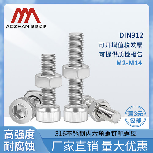 奥展316不锈钢A4-70内六角圆柱头DIN912/GB70.1配螺母套件M2-M14