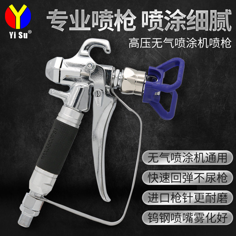 易速乳胶漆油漆喷枪 涂料无气喷涂机配件喷漆机喷涂枪批土喷漆枪