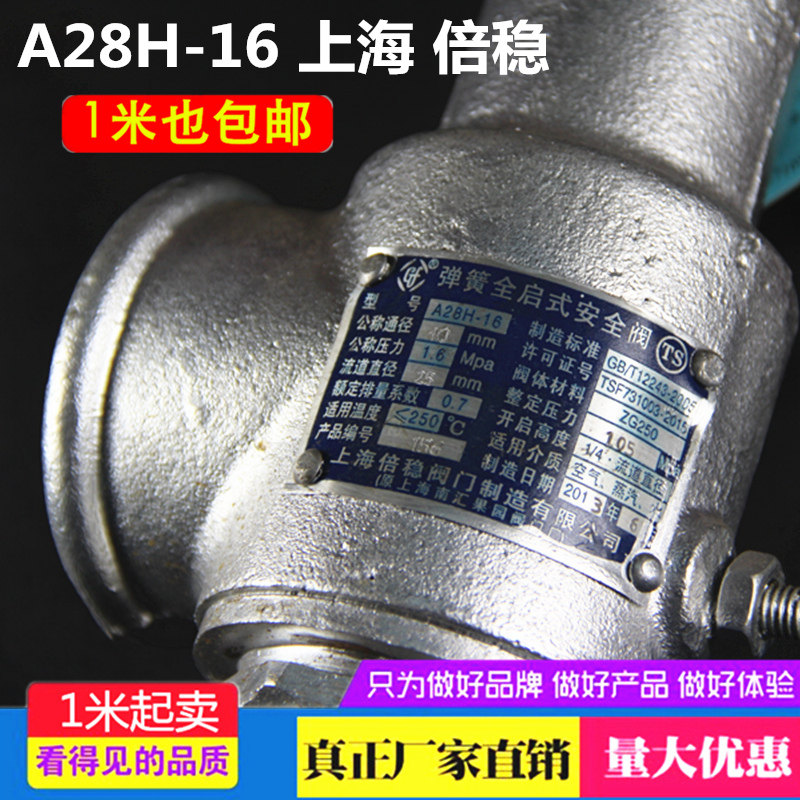 A28H-16 上海 倍稳 弹簧式 安全阀 DN15 20 25 32 40 50 65 80