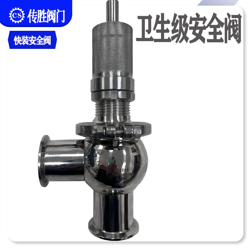 卫生级快装安全阀A81X-1泄压阀溢流阀压力可调式弹簧式安全阀304