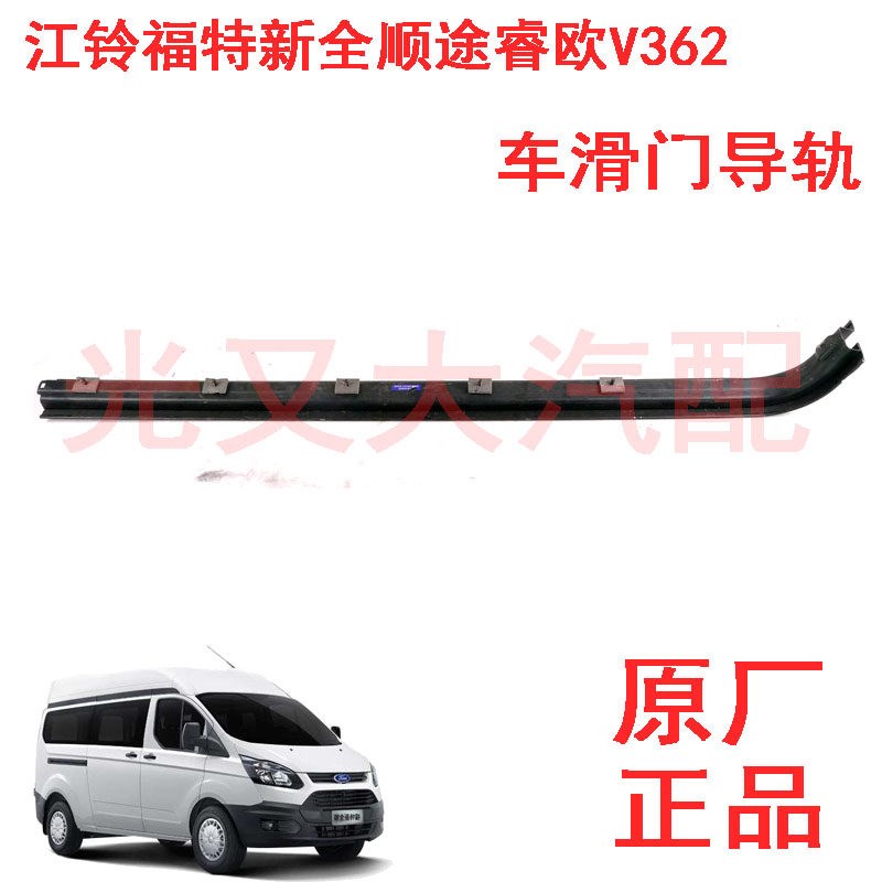 江铃新全顺途睿欧V362中门滑道侧拉门导轨滑槽滑道中门导轨配件