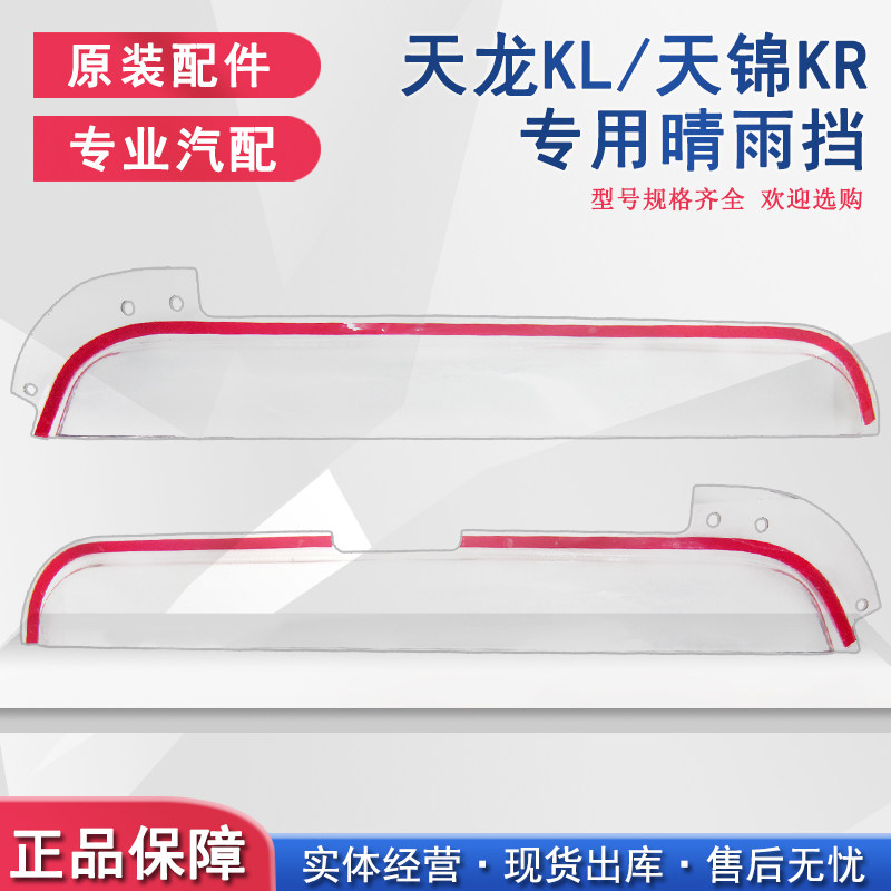 东风天龙KL遮雨板VL 天锦KR VR货车专用加厚车门窗雨眉晴雨遮加固