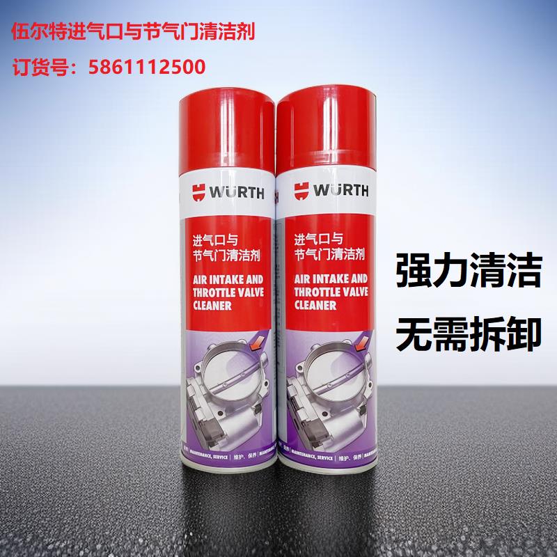 伍尔特进气口与节气门清洁剂 节流阀清洁剂 化油器清洗5861112500