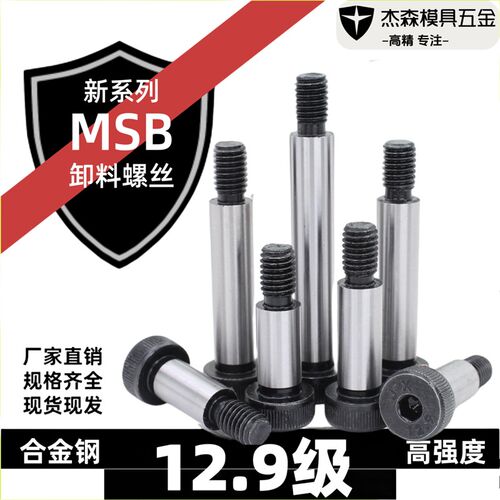 12.9级卸料螺丝MSB外螺纹型塞打等高螺栓m2.5m3m4m5.56m8m10m12