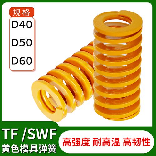 塑胶模具配件矩形扁线轻负荷螺旋压缩SWF/TF黄色弹簧40/50/60