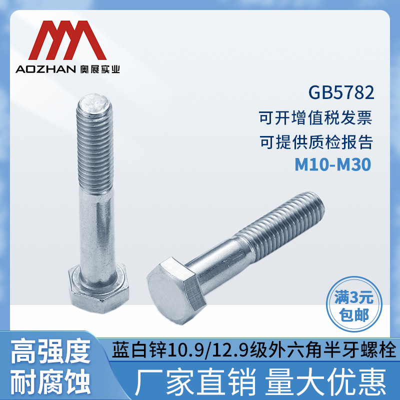 奥展高强度碳钢蓝白锌GB5782外六角半牙螺栓10.9-12.9级M10-M30