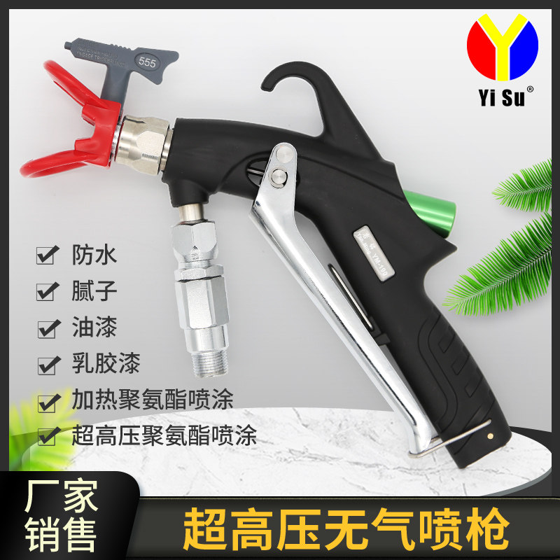 易速无气喷涂机高压喷枪精品通用腻子聚氨酯防水漆类等专用涂料抢