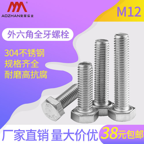 奥展304不锈钢m12外六角螺丝DIN933螺栓棱全牙M12*16/20/25-160mm