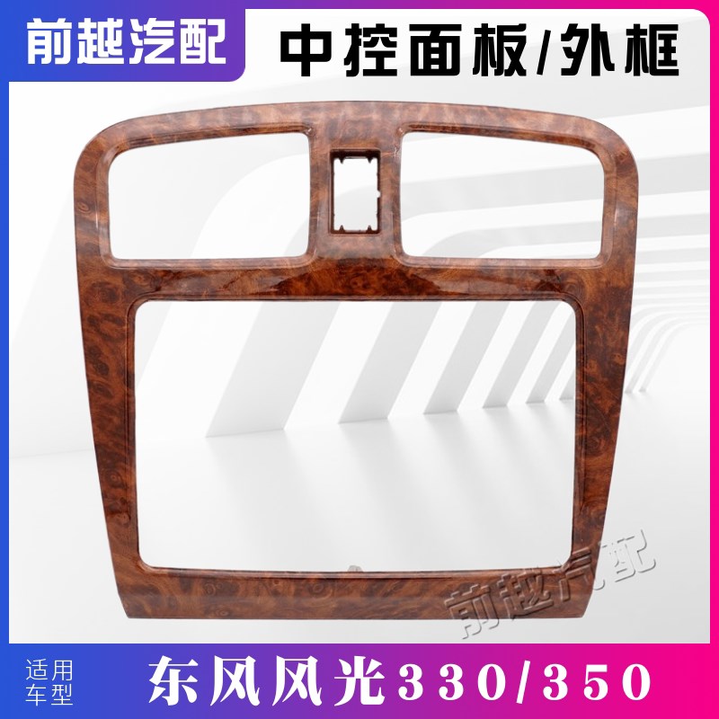 东风风光330 350导航外框中控面板导航边框外壳中控饰板原装