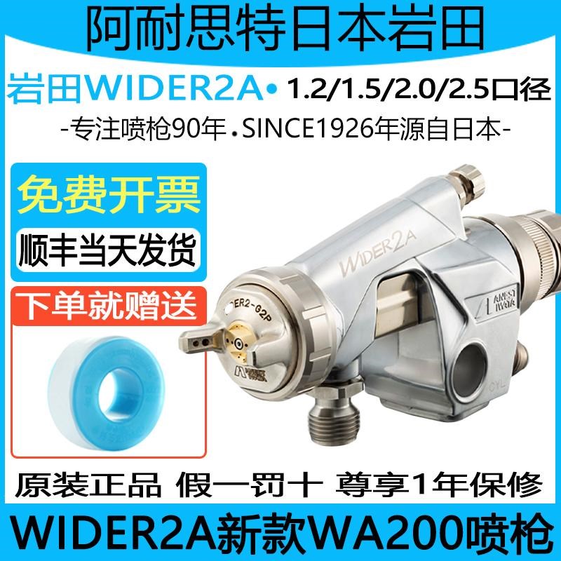 日本岩田WA-200喷枪WA200自动喷漆枪流水线机器人WIDER2A喷漆枪