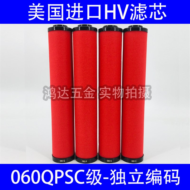 HV美国进口060QPSC海洛斯6立方空压机压缩空气精密过滤器滤芯除水