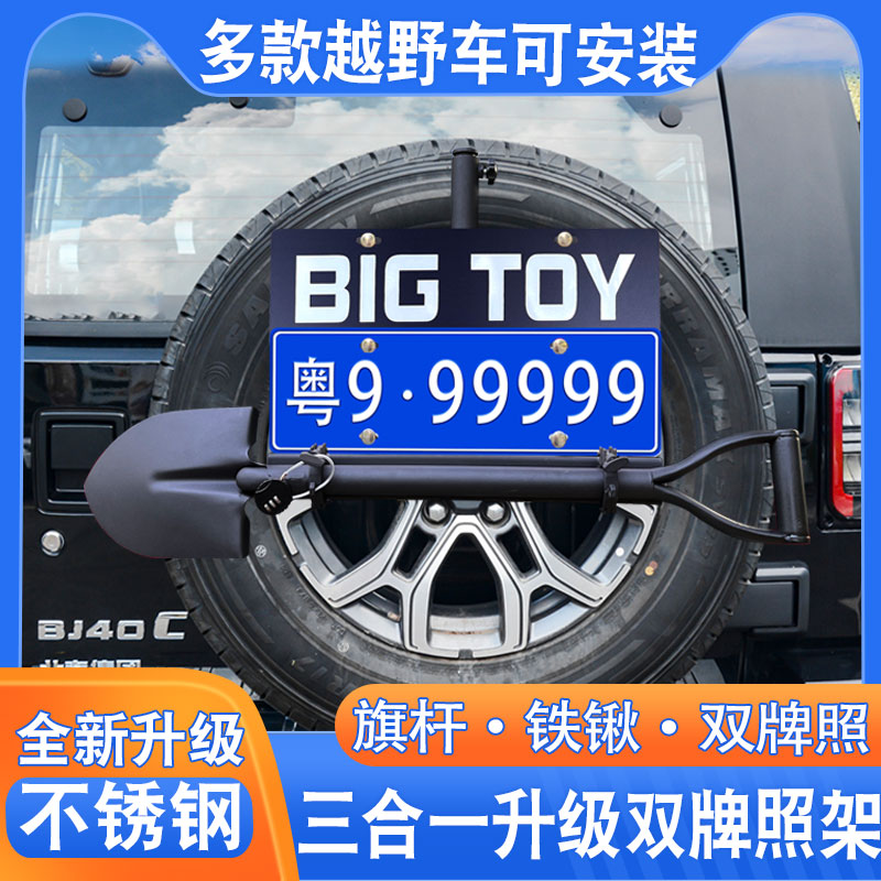 北京bj40plus后备胎旗杆架黑金刚帕杰罗v73铁锹工兵铲双车牌照架