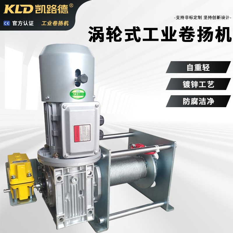涡轮式卷扬机镀锌防腐洁净体重轻可定制带限位器的电动工业绞车