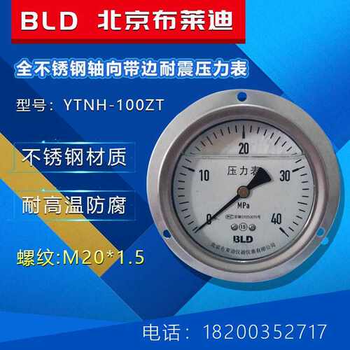 北京布莱迪压力表YTHN-100ZT不锈钢轴向带边耐震压力表M20*1.5