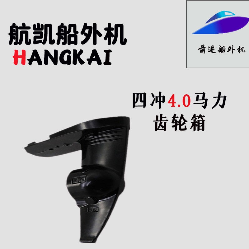 航凯舷外机配件四冲程4马力钓鱼船汽油机电动螺旋桨推进齿轮箱