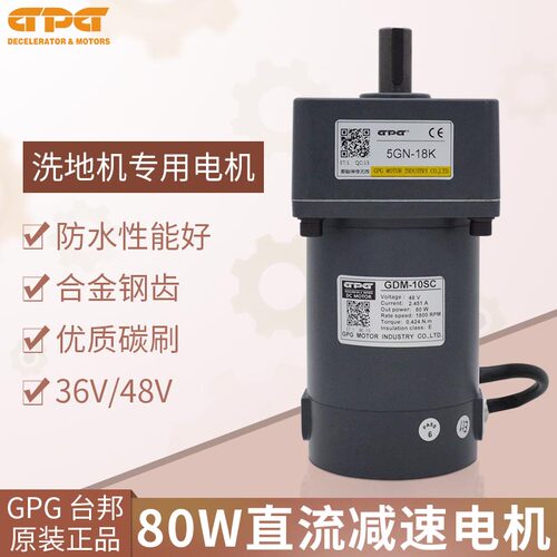 台邦GPG 洗地机专用 80W直流马达直流齿轮减速马达DC48V 调速马达