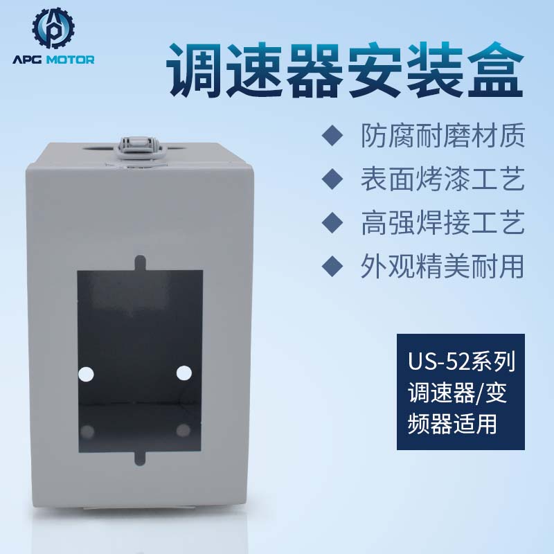 调速器安装盒US-52变频器流水线输/输送带控制器防尘保护电箱盒子图片