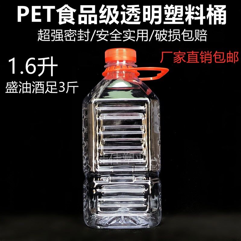 1.6L全新PET食品级透明塑料桶足3斤酒桶酒壶食用油桶油壶花生油瓶