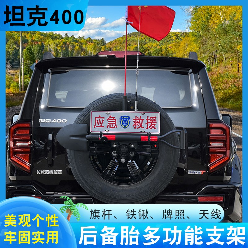 坦克400越野改装旗杆支架坦克四百备胎牌照架工兵铲铁锹天线支架图片