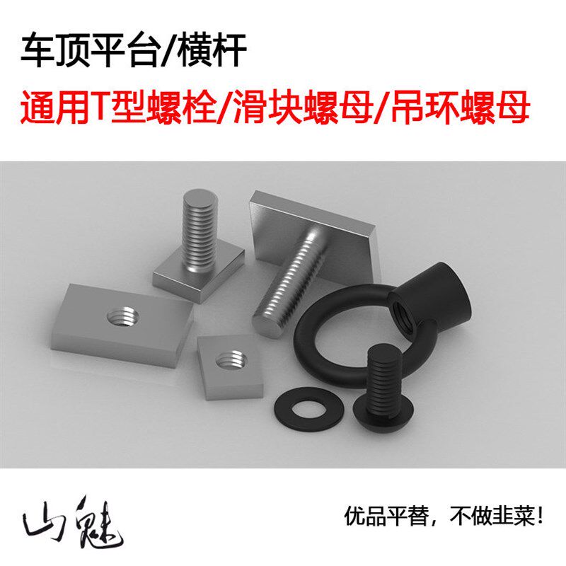山魅 平台/横杆通用T型螺栓/滑块螺母Yakima/ARB/领跑者/AW越野车