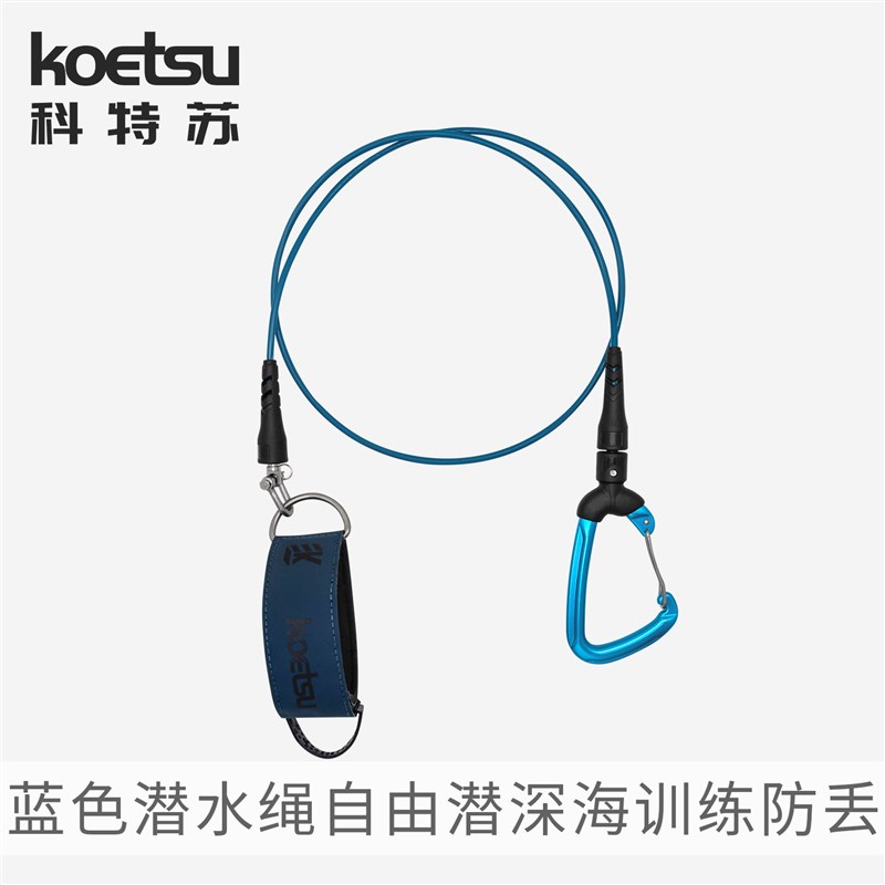 KOETSU科特苏蓝色潜水绳 自由潜水安全绳 防丢直绳深海训练失手绳