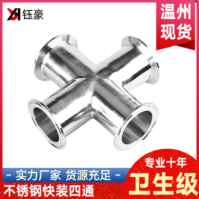 304不锈钢卫生级快装四通等径快开十字接头316L卡箍式夹头四通管