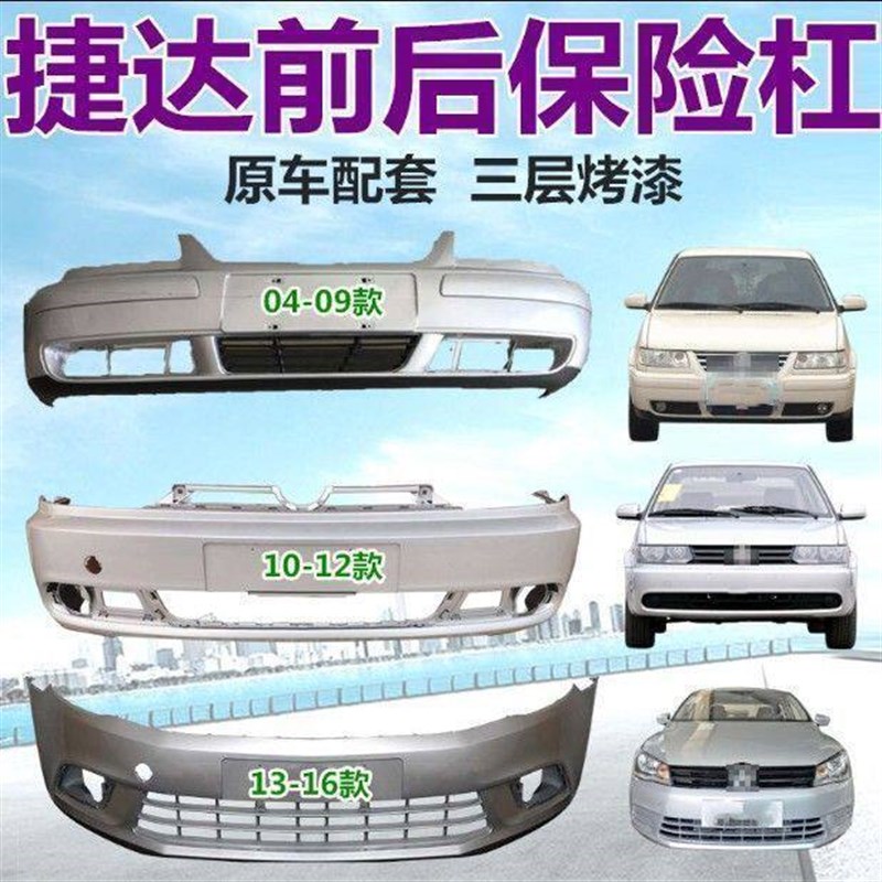 适用大众捷达03 04 05 06 07 08 09 10 11 12款捷达保险杠前后杠
