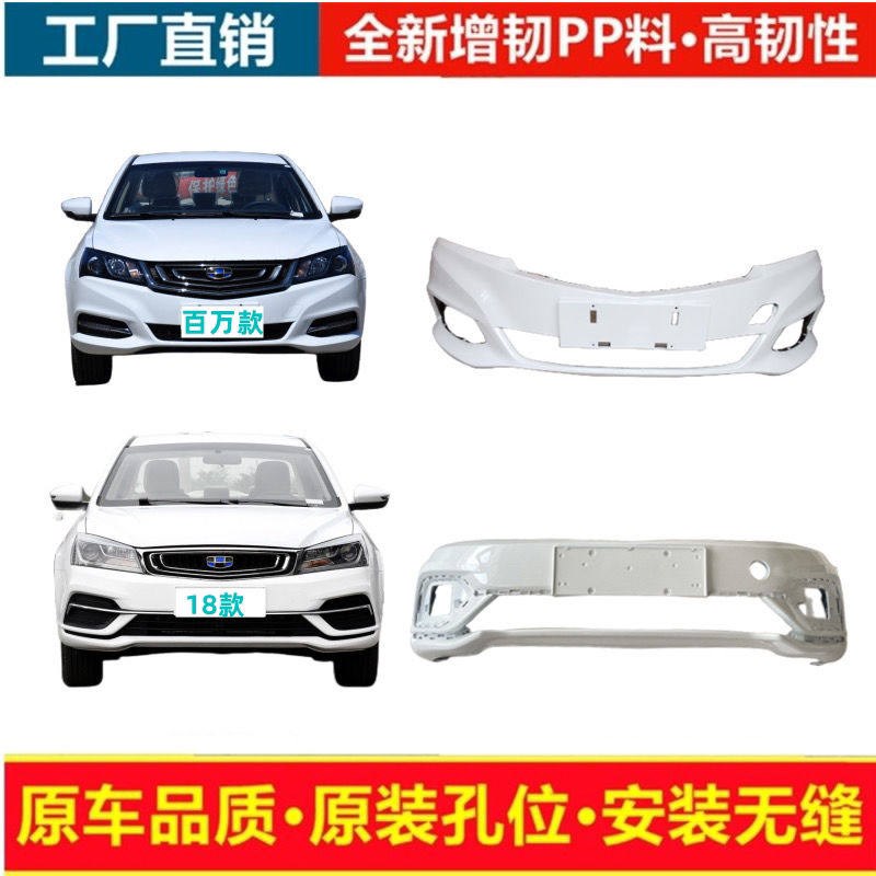 适用于吉利17 18 19百万帝豪EC7EV450前后保险杠前杠后杠前后包围