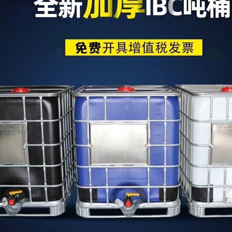 吨桶1000升加厚塑料桶全新ibc集装桶1吨大水桶化工桶方形桶柴油桶