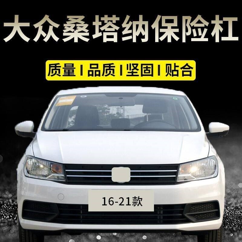 大众新桑塔纳前保险杠后保险杠护杠适用于13 14 15 16 17 18 19款