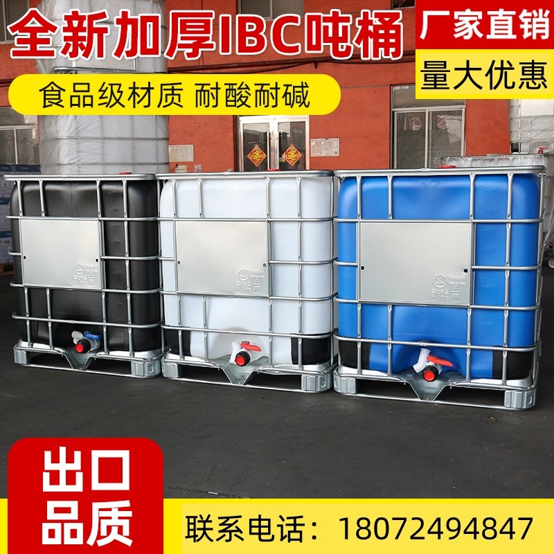 全新IBC吨桶食品级集装桶加厚框架塑料水箱方形水桶1000L升KG1吨
