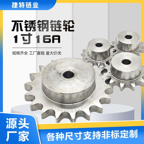 304不锈钢链轮台轮定制工业传动轮1寸16A 10齿 30齿 链条齿轮