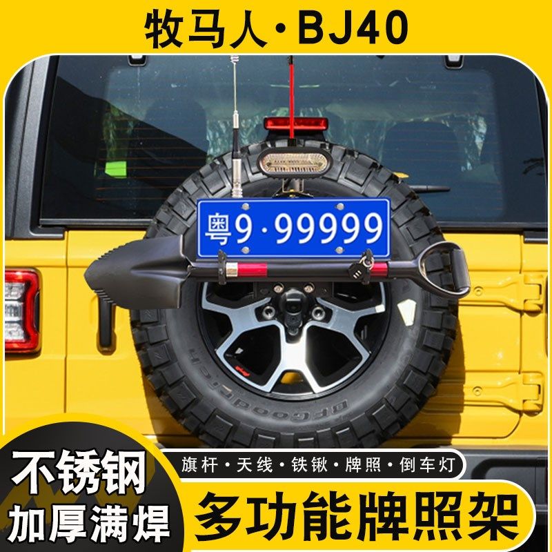 牧马人北京BJ40plus后车牌照架后备胎旗杆架铁锹兵工铲倒车灯支架