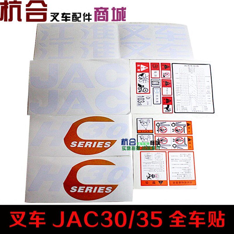 叉车车贴 适用江淮叉车JAC30 江淮3吨35 系列全车标字帖 全车贴