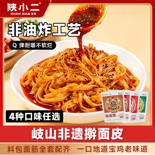 陕小二岐山真空擀面皮懒人速食