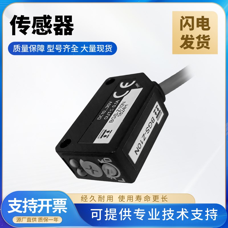BGS-Z10N背景抑制型光电开关传感器技术支持